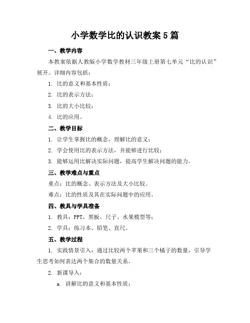 小学数学比的认识教案5篇