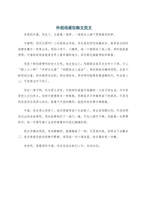 外祖母逝世祭文范文