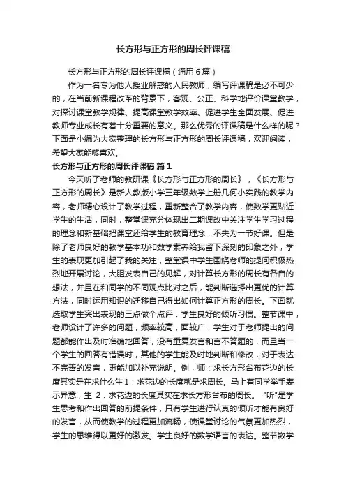 长方形与正方形的周长评课稿（通用6篇）