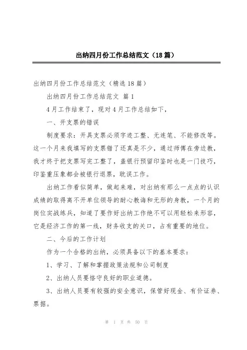 出纳四月份工作总结范文(18篇)