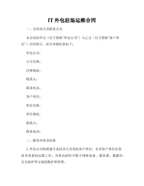 IT外包驻场运维合同