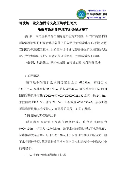 地铁施工论文加固论文高压旋喷桩论文