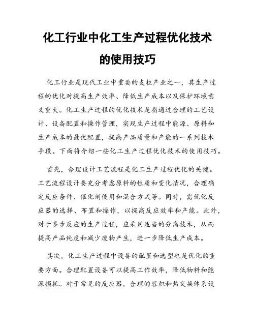 化工行业中化工生产过程优化技术的使用技巧