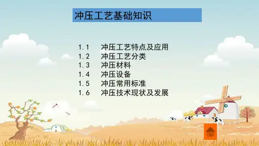 精品课件- 冲压工艺基础知识
