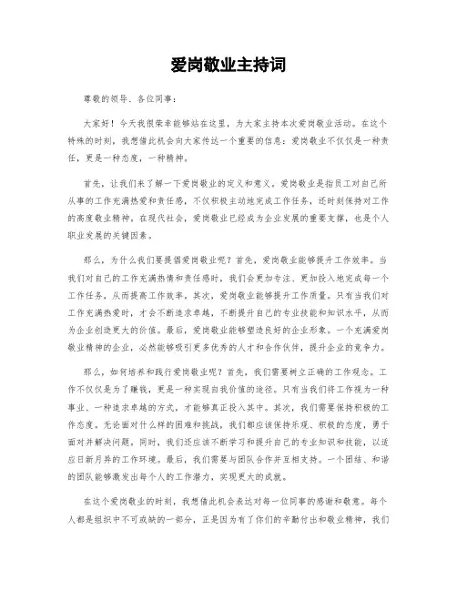爱岗敬业主持词