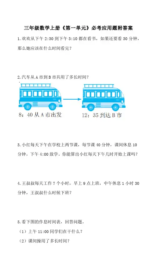 三年级数学上册《第一单元》必考应用题附答案