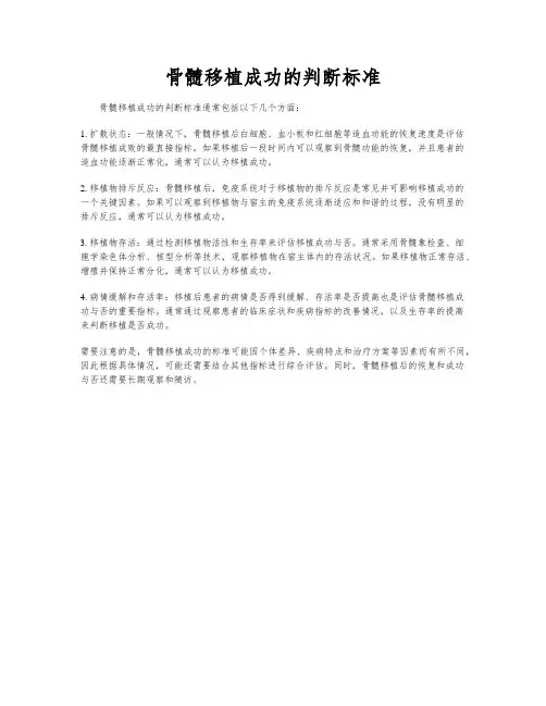 骨髓移植成功的判断标准