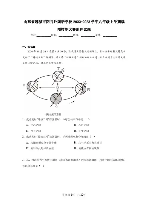山东省聊城市阳谷外国语学校2022-2023学年八年级上学期读图技能大赛地理试题