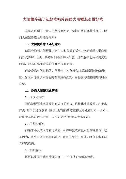 大闸蟹冷冻了还好吃吗 冷冻的大闸蟹怎么做好吃