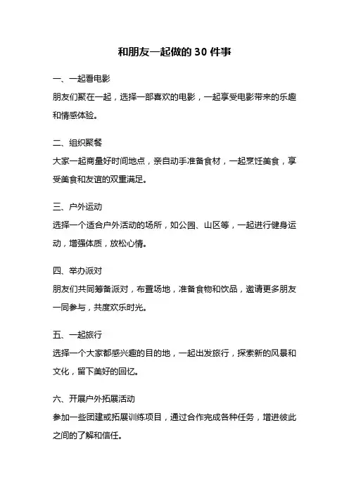和朋友一起做的30件事