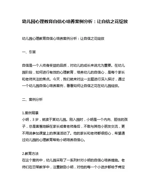 幼儿园心理教育自信心培养案例分析：让自信之花绽放