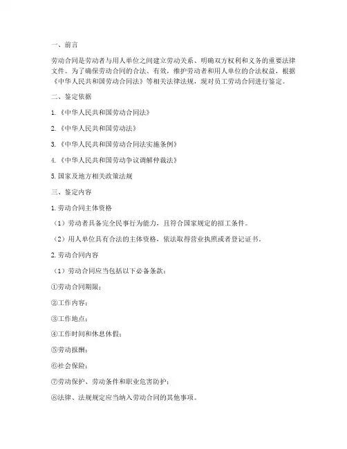 鉴定员工劳动合同