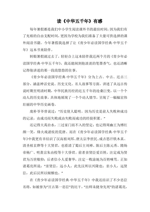读《中华五千年》有感(1000字).docx