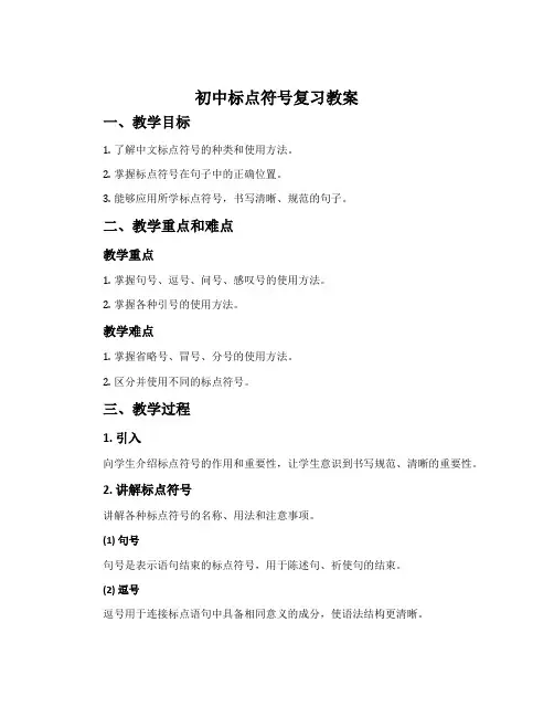 初中标点符号复习教案