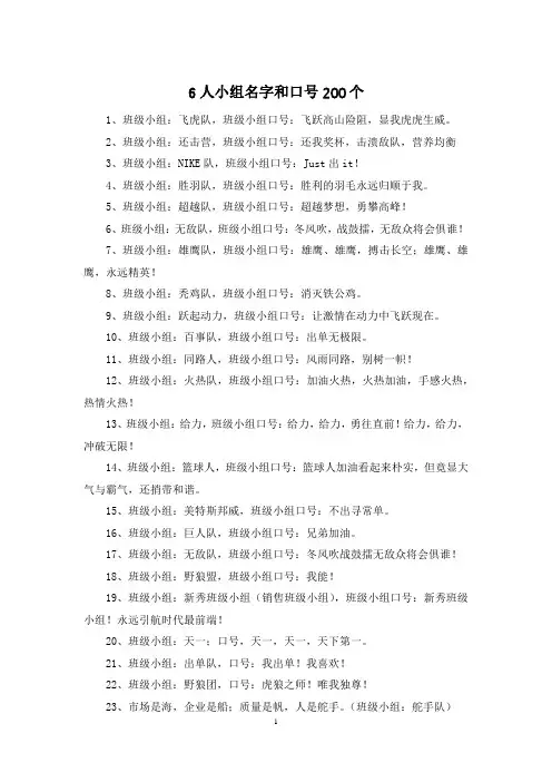 6人小组名字和口号200个