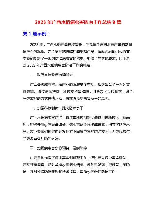 2023年广西水稻病虫害防治工作总结9篇