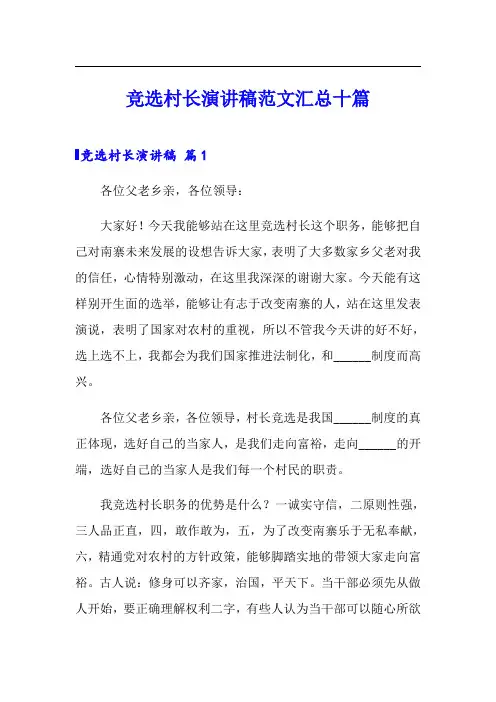 竞选村长演讲稿范文汇总十篇
