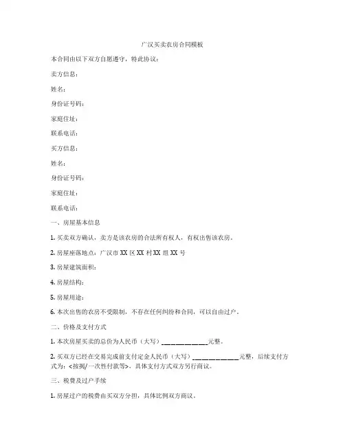 广汉买卖农房合同模板