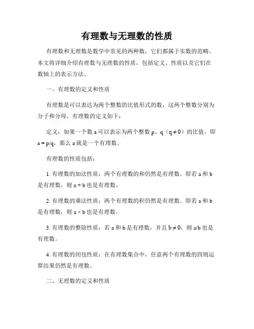 有理数与无理数的性质