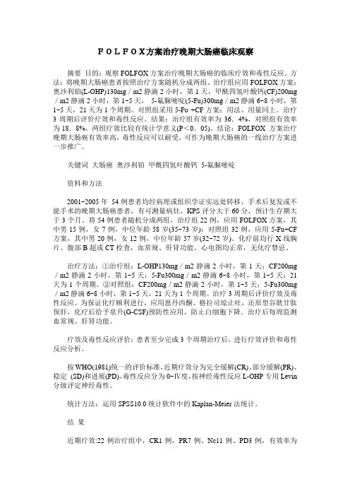 FOLFOX方案治疗晚期大肠癌临床观察