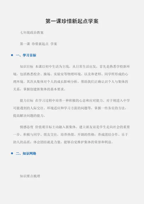 (七年级政治教案)第一课珍惜新起点学案