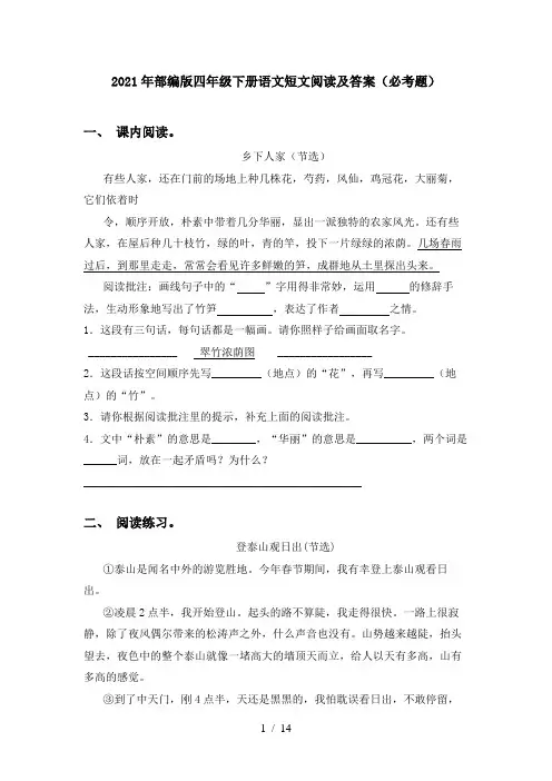 2021年部编版四年级下册语文短文阅读及答案(必考题)