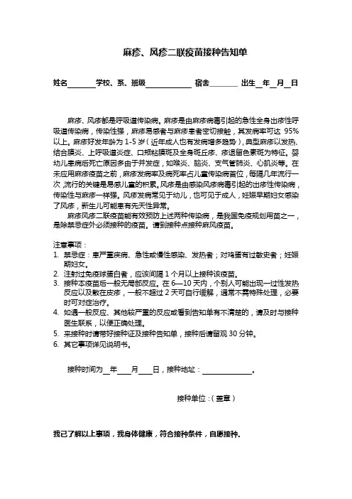 麻疹、风疹二联疫苗接种告知单