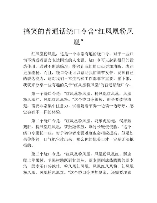 搞笑的普通话绕口令含“红凤凰粉凤凰”