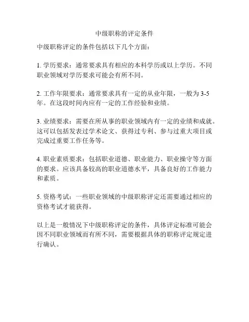 中级职称的评定条件