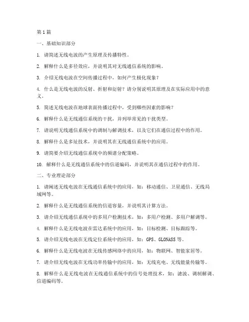 无线电专业考研面试题目(3篇)