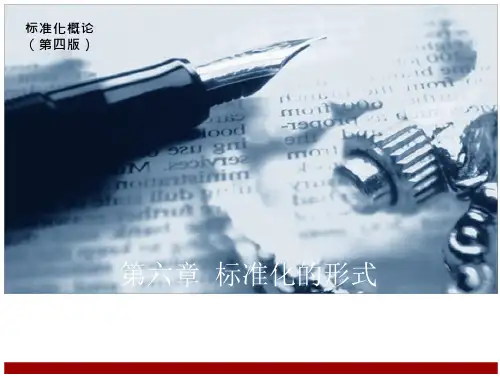标准化概论(第四版)李春田-第六章 标准化的形式