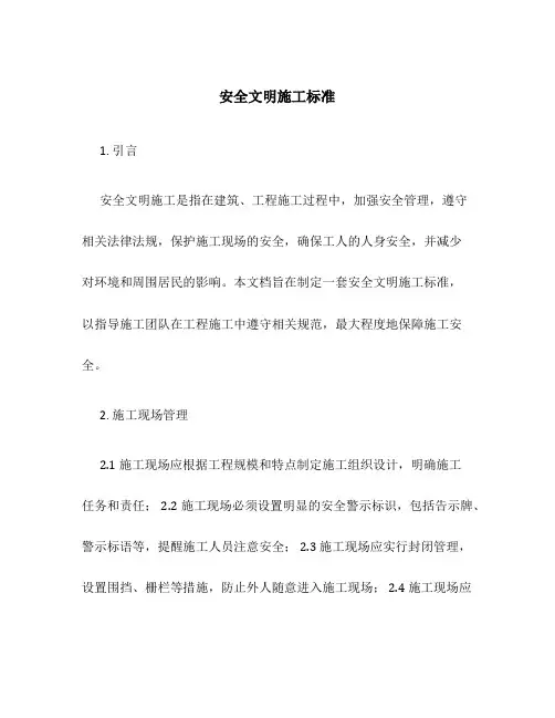 安全文明施工标准