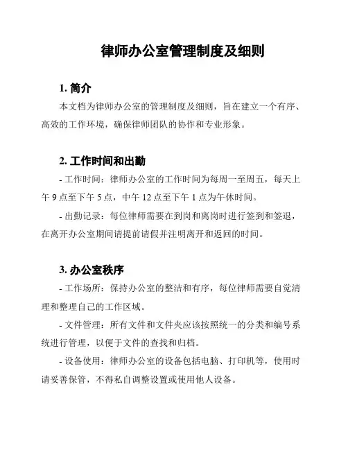 律师办公室管理制度及细则