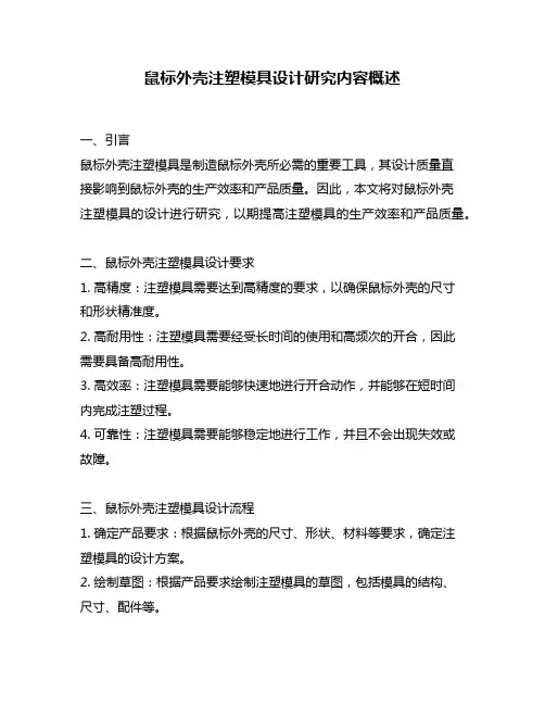 鼠标外壳注塑模具设计研究内容概述