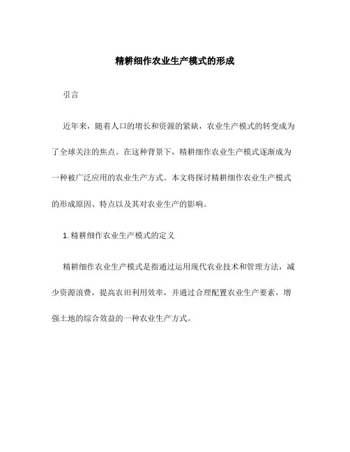 精耕细作农业生产模式的形成