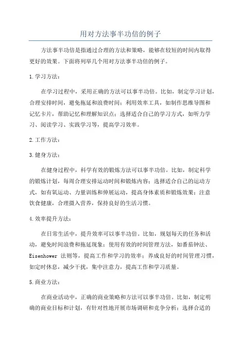 用对方法事半功倍的例子