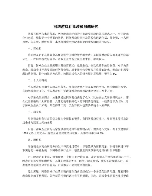 网络游戏行业涉税问题研究