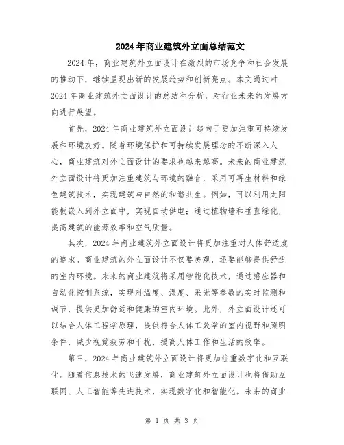 2024年商业建筑外立面总结范文