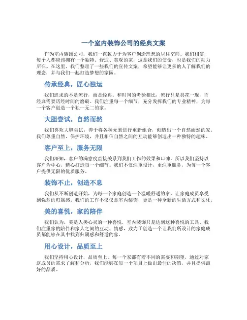 一个室内装饰公司的经典文案
