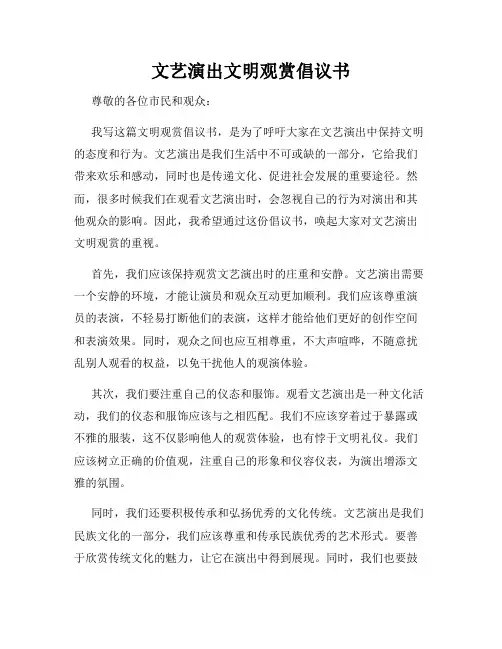 文艺演出文明观赏倡议书