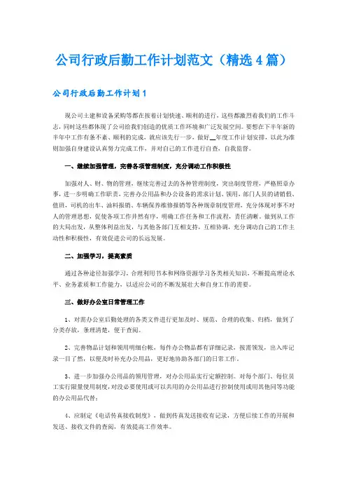 公司行政后勤工作计划范文(精选4篇)