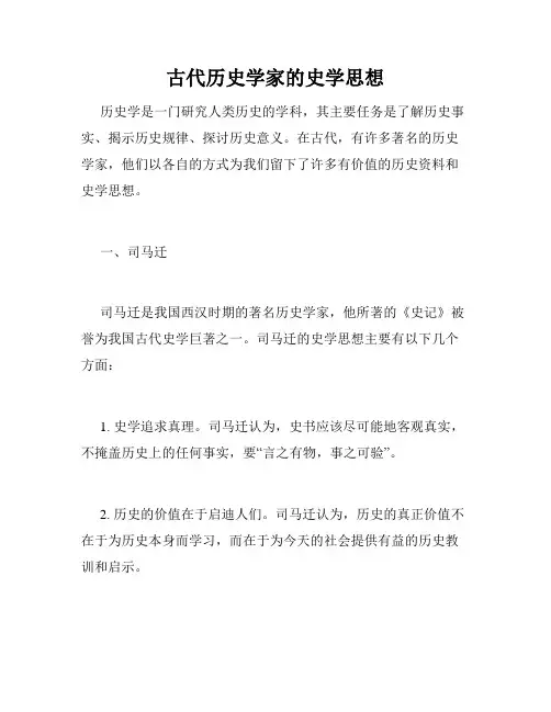 古代历史学家的史学思想
