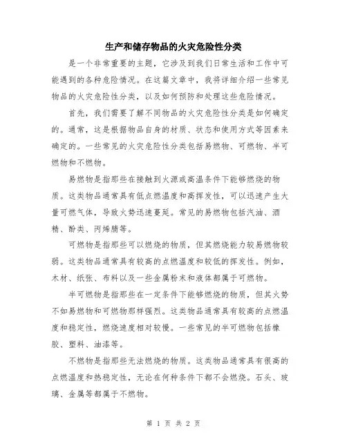 生产和储存物品的火灾危险性分类