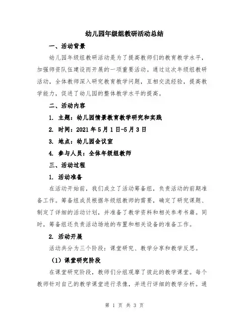 幼儿园年级组教研活动总结
