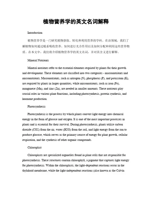 植物营养学的英文名词解释