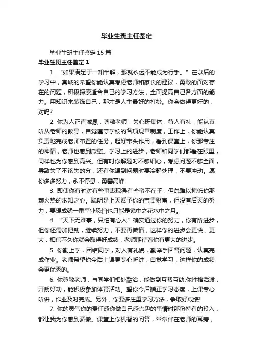 毕业生班主任鉴定15篇