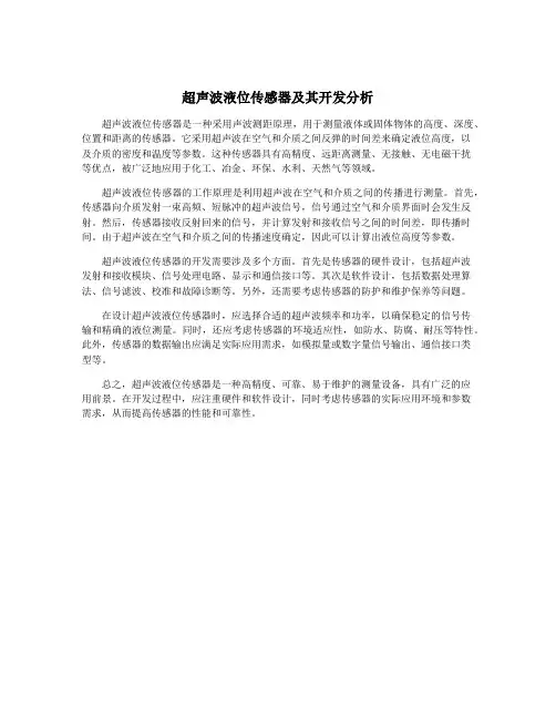 超声波液位传感器及其开发分析