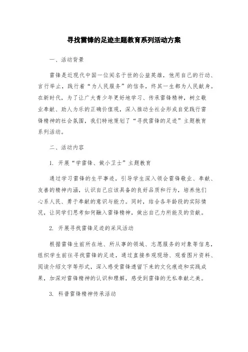 寻找雷锋的足迹主题教育系列活动方案