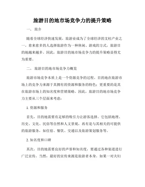旅游目的地市场竞争力的提升策略