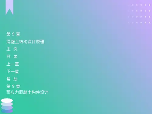 预应力混凝土构件设计